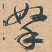 赵之谦拏书法图片