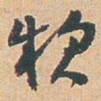 赵之谦款书法图片