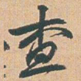 赵之谦查书法图片