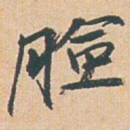 赵之谦脸书法图片