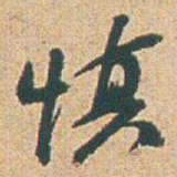 赵之谦慎书法图片