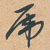 赵之谦乕书法图片