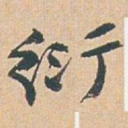 赵之谦衍书法图片