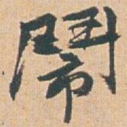 赵之谦鬧书法图片