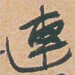 赵之谦連书法图片