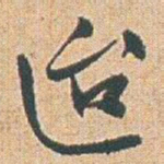 赵之谦迨书法图片