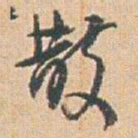 赵之谦散书法图片