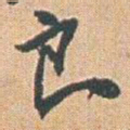 赵之谦良书法图片