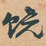 赵之谦饶书法图片