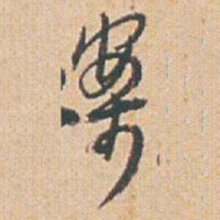 赵之谦案书法图片