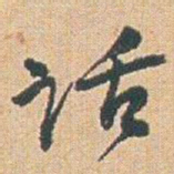 赵之谦话书法图片