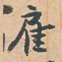 赵之谦雇书法图片