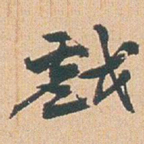 赵之谦戲书法图片