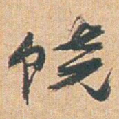 赵之谦饶书法图片