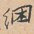 赵之谦綑书法图片