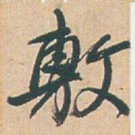 赵之谦敷书法图片