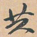 赵之谦共书法图片