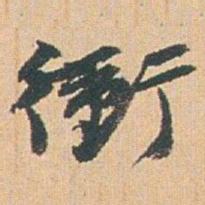 赵之谦衝书法图片