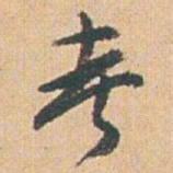 赵之谦考书法图片