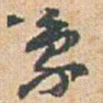 赵之谦象书法图片