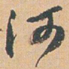 赵之谦河书法图片
