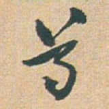 赵之谦尊书法图片