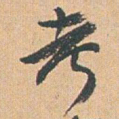 赵之谦考书法图片