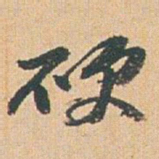 赵之谦硬书法图片
