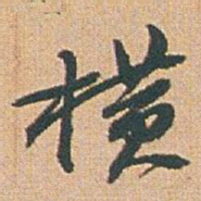 赵之谦横书法图片