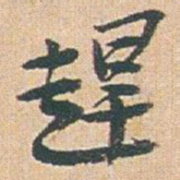 赵之谦趕书法图片