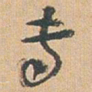 赵之谦专书法图片