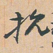 赵之谦抗书法图片