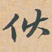 赵之谦伙书法图片