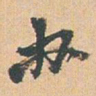 赵之谦办书法图片