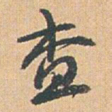 赵之谦查书法图片