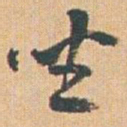 赵之谦坐书法图片