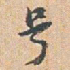 赵之谦号书法图片