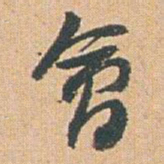 赵之谦會书法图片