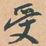 赵之谦受书法图片