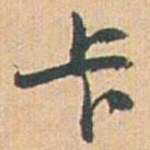 赵之谦卡书法图片