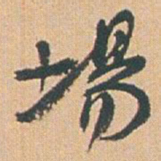 赵之谦場书法图片