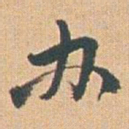 赵之谦办书法图片