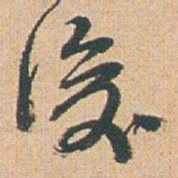赵之谦後书法图片