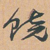 赵之谦饶书法图片