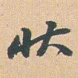 赵之谦状书法图片