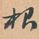 赵之谦根书法图片