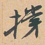赵之谦撐书法图片