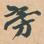赵之谦旁书法图片