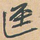 赵之谦迳书法图片