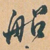 赵之谦船书法图片